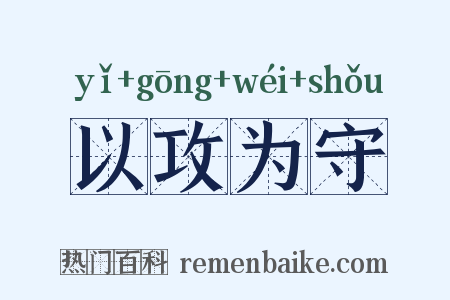 以攻为守是什么意思的图片